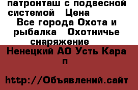  патронташ с подвесной системой › Цена ­ 2 300 - Все города Охота и рыбалка » Охотничье снаряжение   . Ненецкий АО,Усть-Кара п.